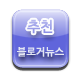 블로그뉴스추천버튼