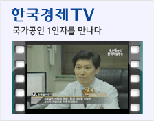 한국경제TV 국가공인 1인자를 만나다
