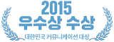 2015 대한민국 커뮤니케이션 대상 우수상 수상
