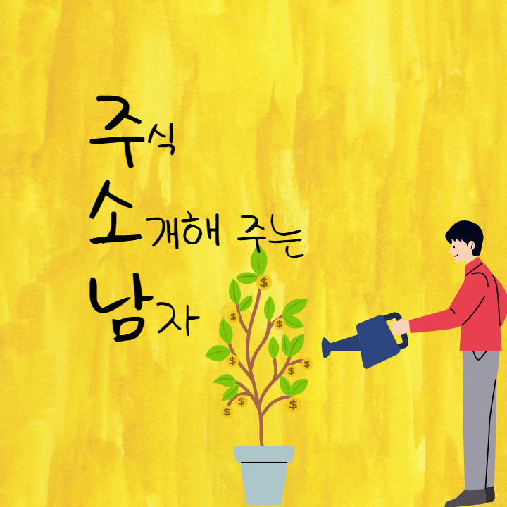주식 소개해주는 남자 주소남