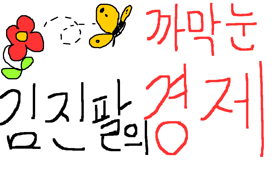 김진팔의 까막눈경제