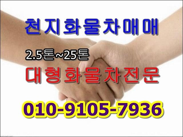 천지화물차 매매상사 (2.5톤~25톤 대형화물차 매매)