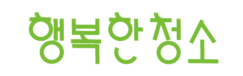 행복한청소