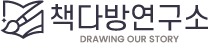 책다방 연구소