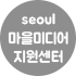 seoul 마을미디어 지원센터