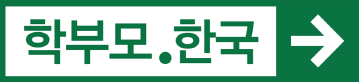 학부모.한국