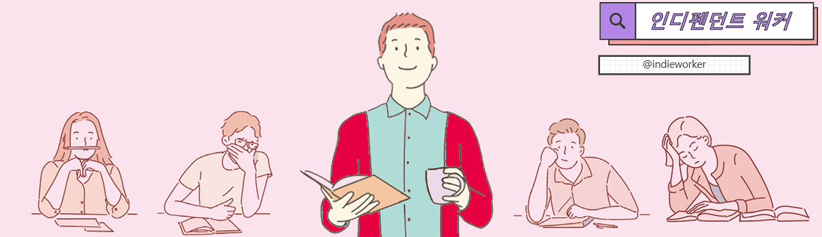 인디펜던트 워커