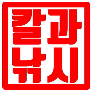칼과낚시, 낚아야먹는TV