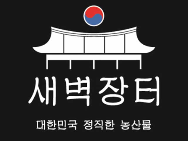 대한민국 농산물 재대로 즐기기