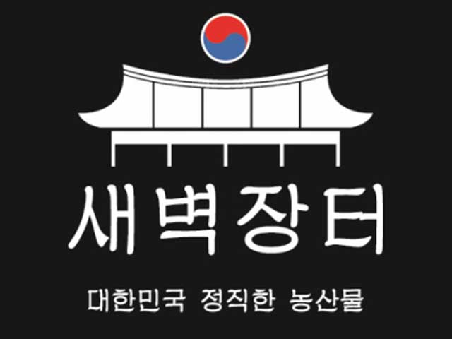 대한민국 농산물 재대로 즐기기