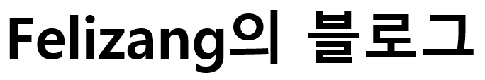 Felizang의 블로그