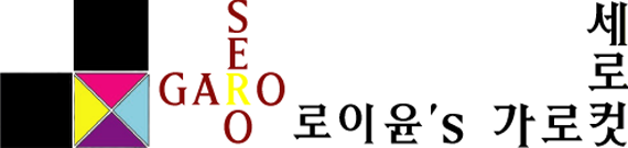 로이윤's  
가로컷 세로컷