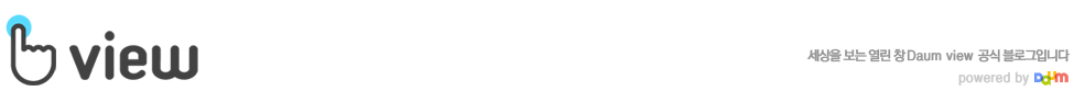 Daum view 공식 블로그