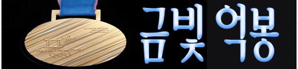금빛 억봉 티스토리