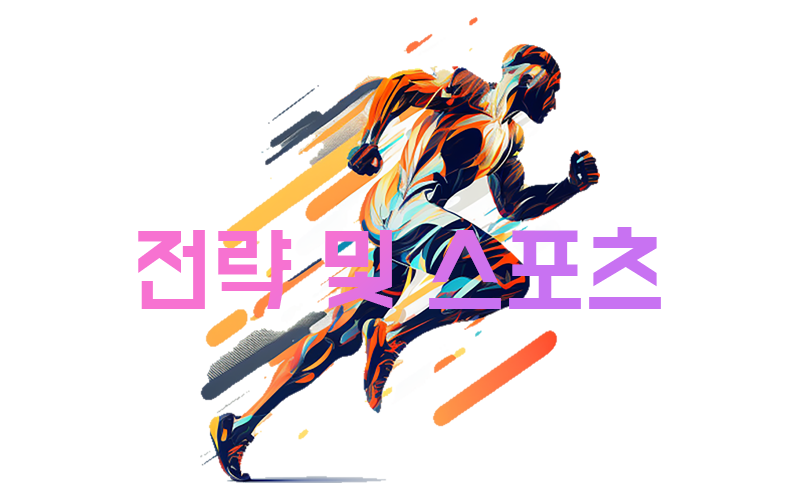 전략 및 스포츠