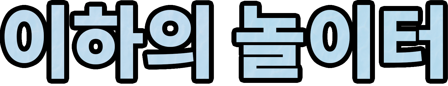 이하의 놀이터