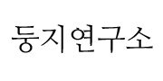 둥지연구소