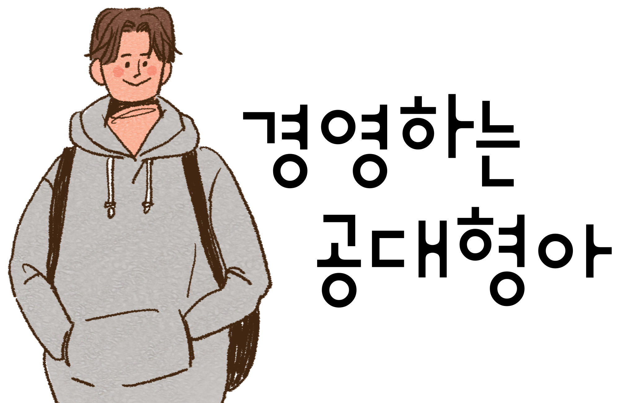 경영하는 공대형아