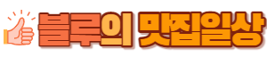 블루의경제일상