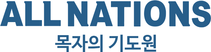 올네이션스 목자의 기도원