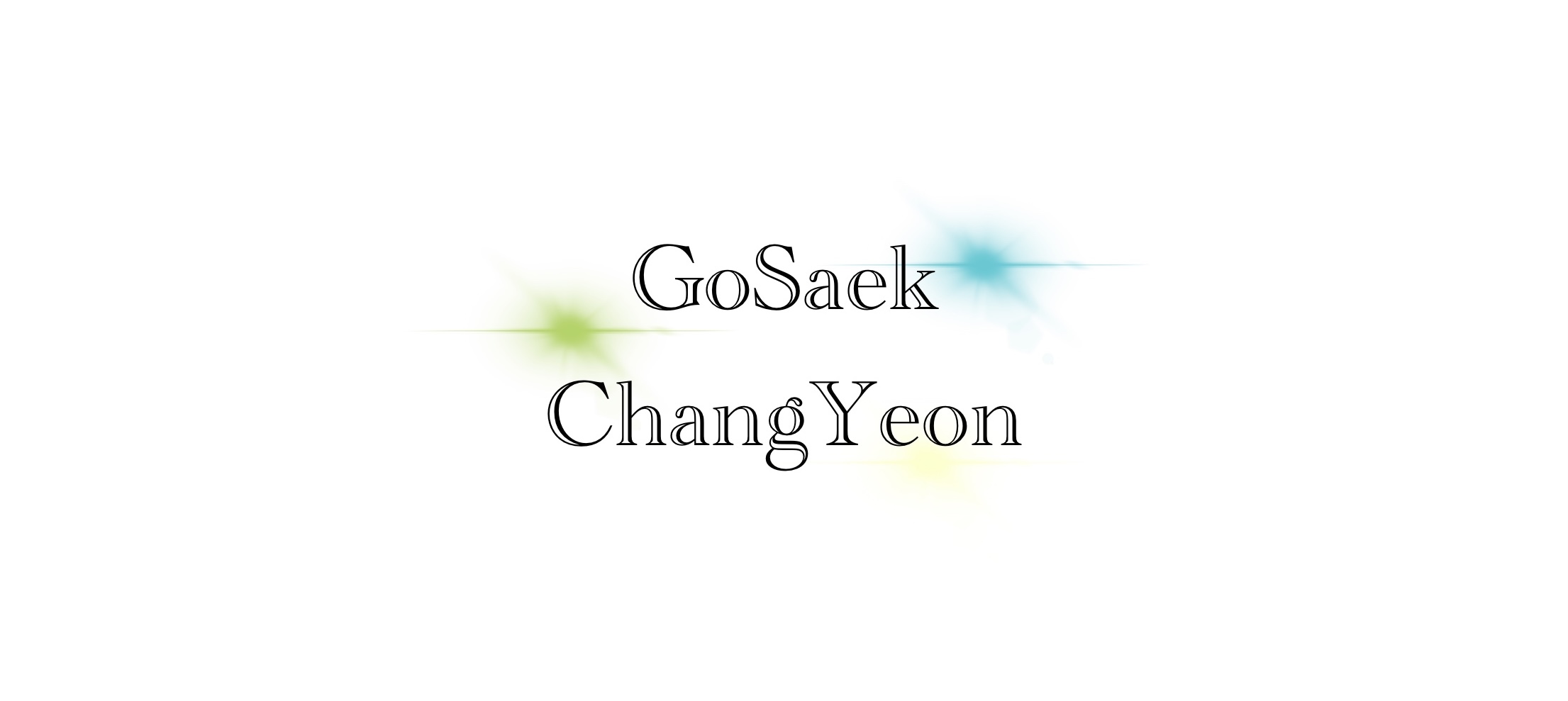 고색창연
