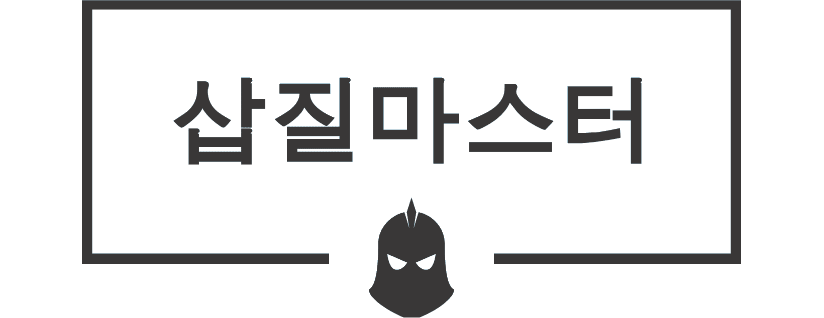 삽질마스터