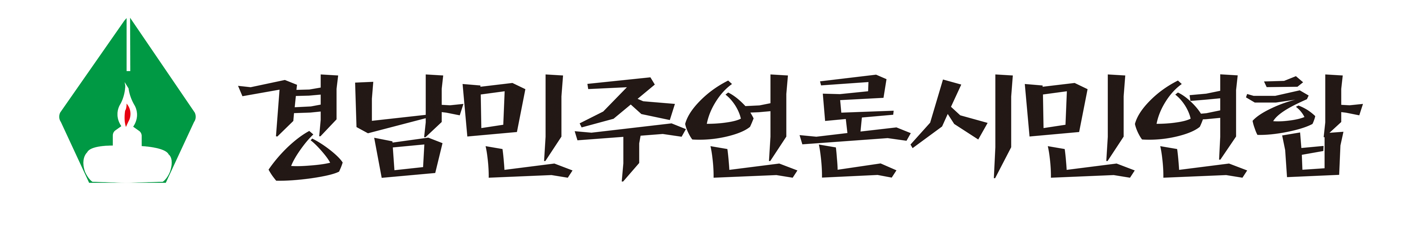 경남민주언론시민연합