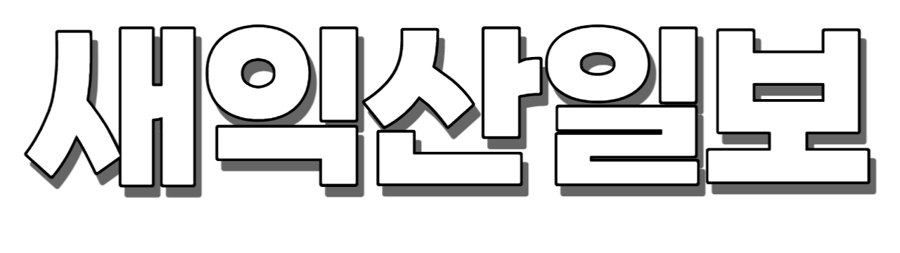 새익산일보