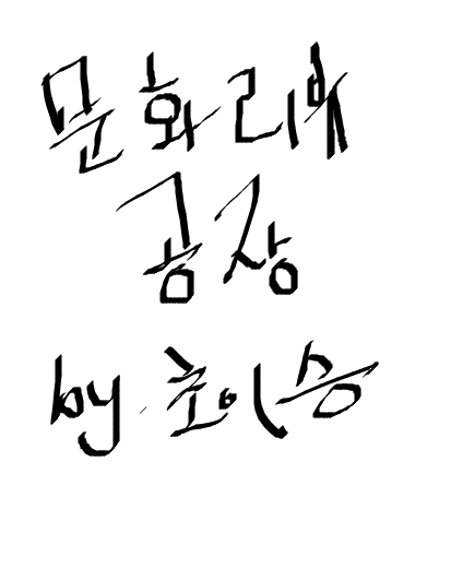 초이승 문화리뷰공장