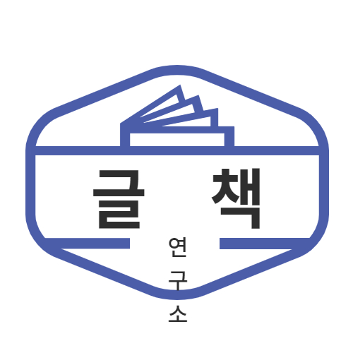 일류작가의 글책연구소