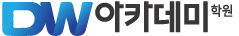 DW아카데미-스마트 UI/UX 컨텐츠 개발자 양성과정(무료국비지원교육)
