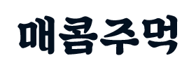 오데가서 무기받노