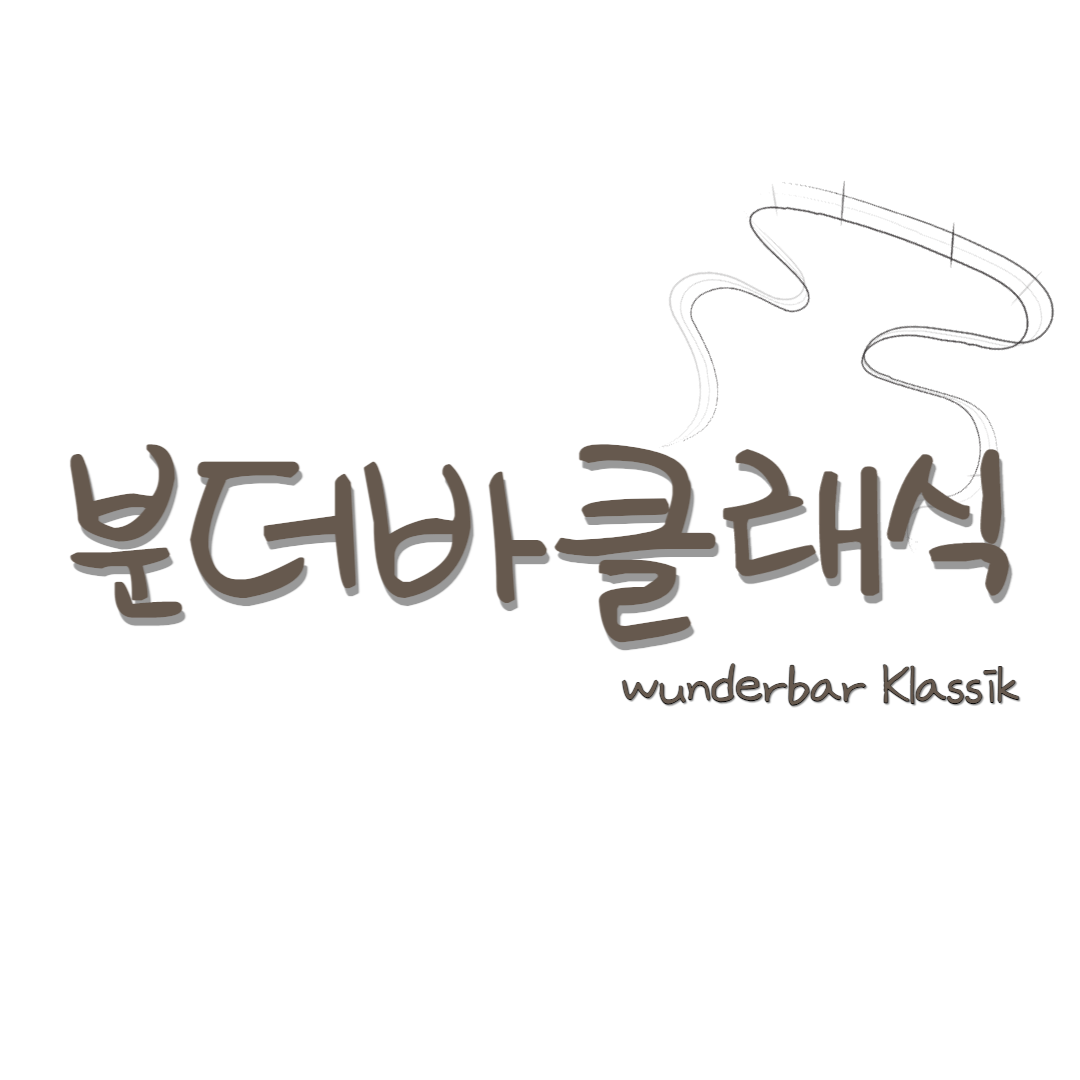 분더바 클래식