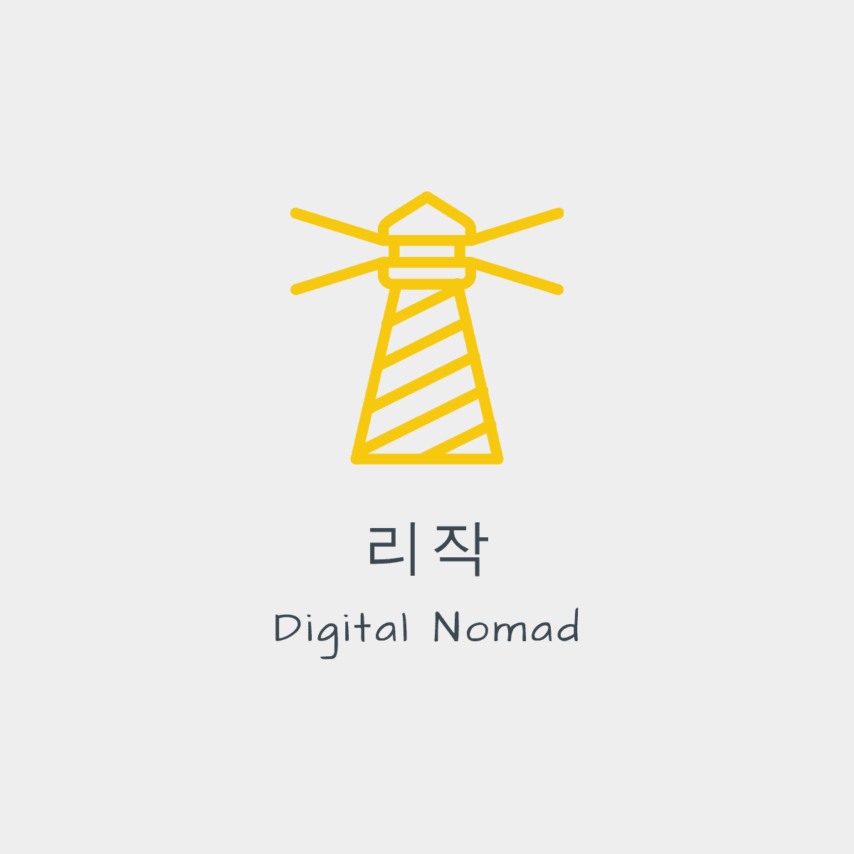 도전하는 리작의 세상이야기