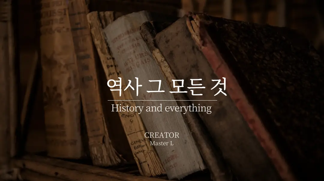 역사 그 모든 것