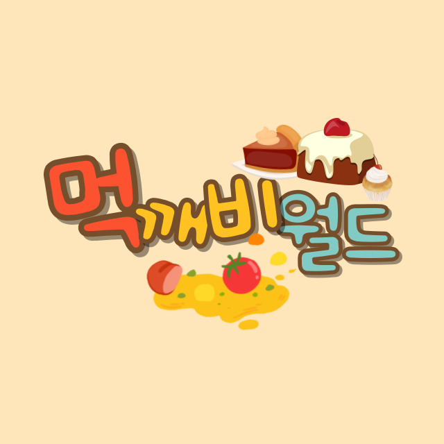먹깨비월드