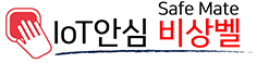 IoT 안심비상벨