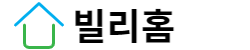 빌리홈