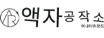 출력에서 제작까지     액자공작소