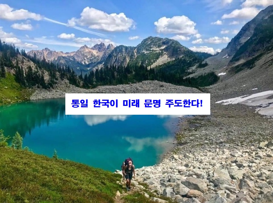 통일 한국이 미래 문명 주도한다!
