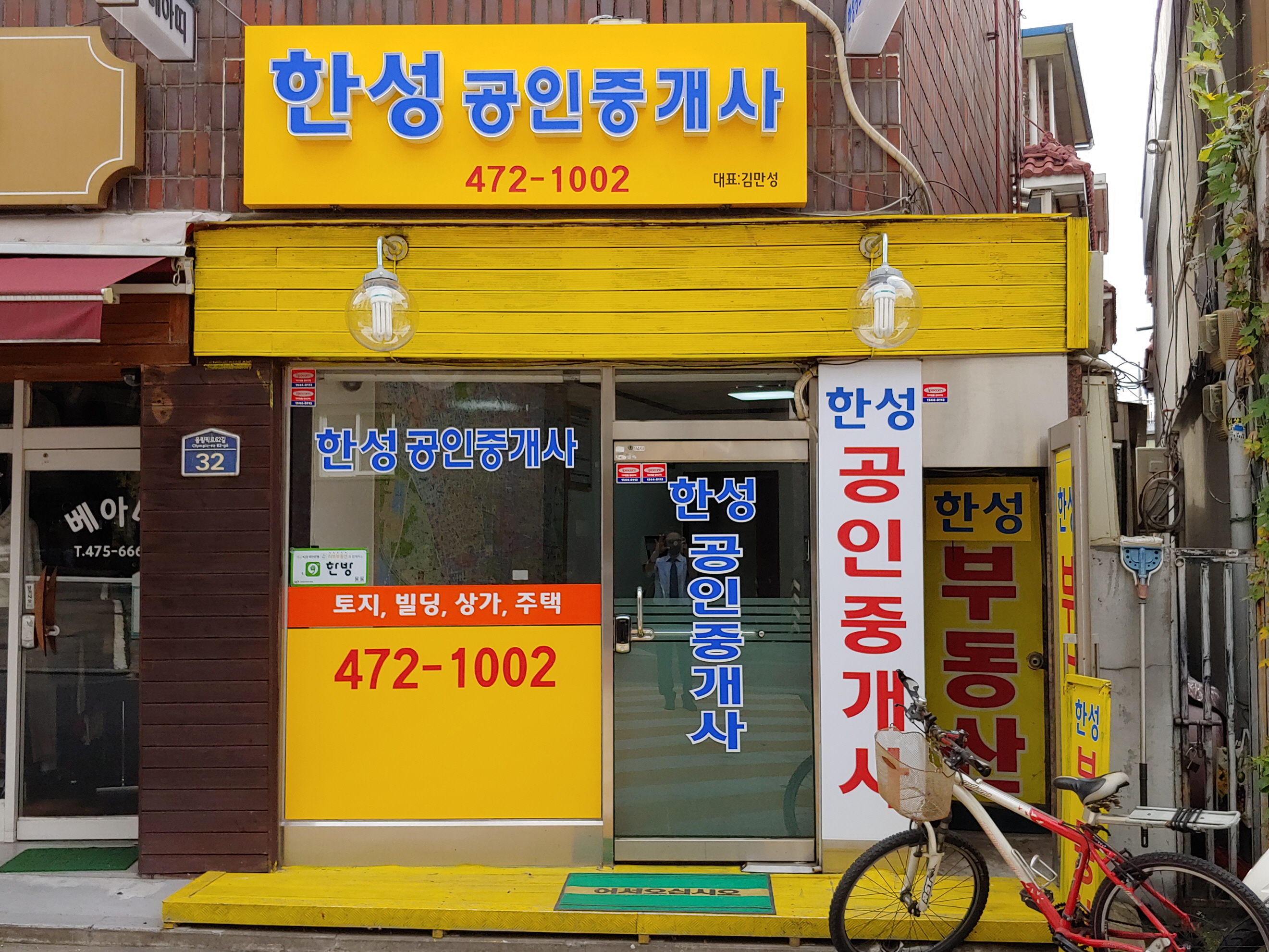 한성공인중개사사무소