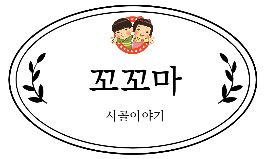 꼬꼬마