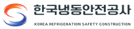 저온저장고 한국냉동안전공사