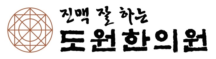 도원한의원 천안