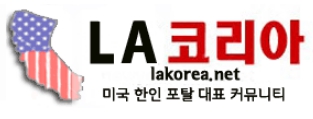 미국최대포털 LA코리아