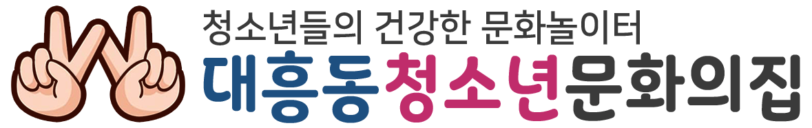 대흥동청소년문화의집