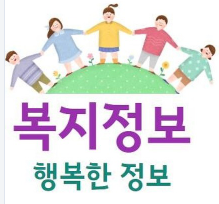 복지정보