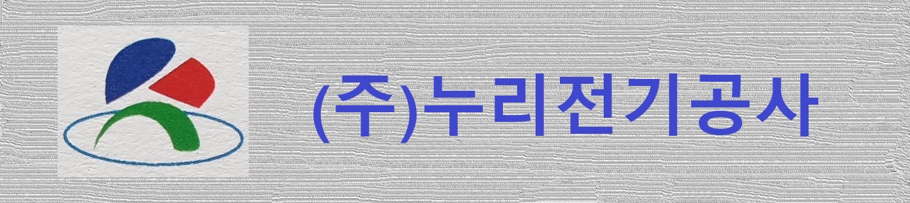 (주)누리전기공사  /  010-4874-2823