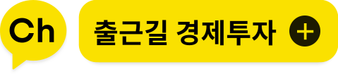 출근길 5분! 생생 경제 투자