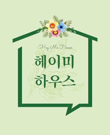 [공간대여] 헤이미하우스